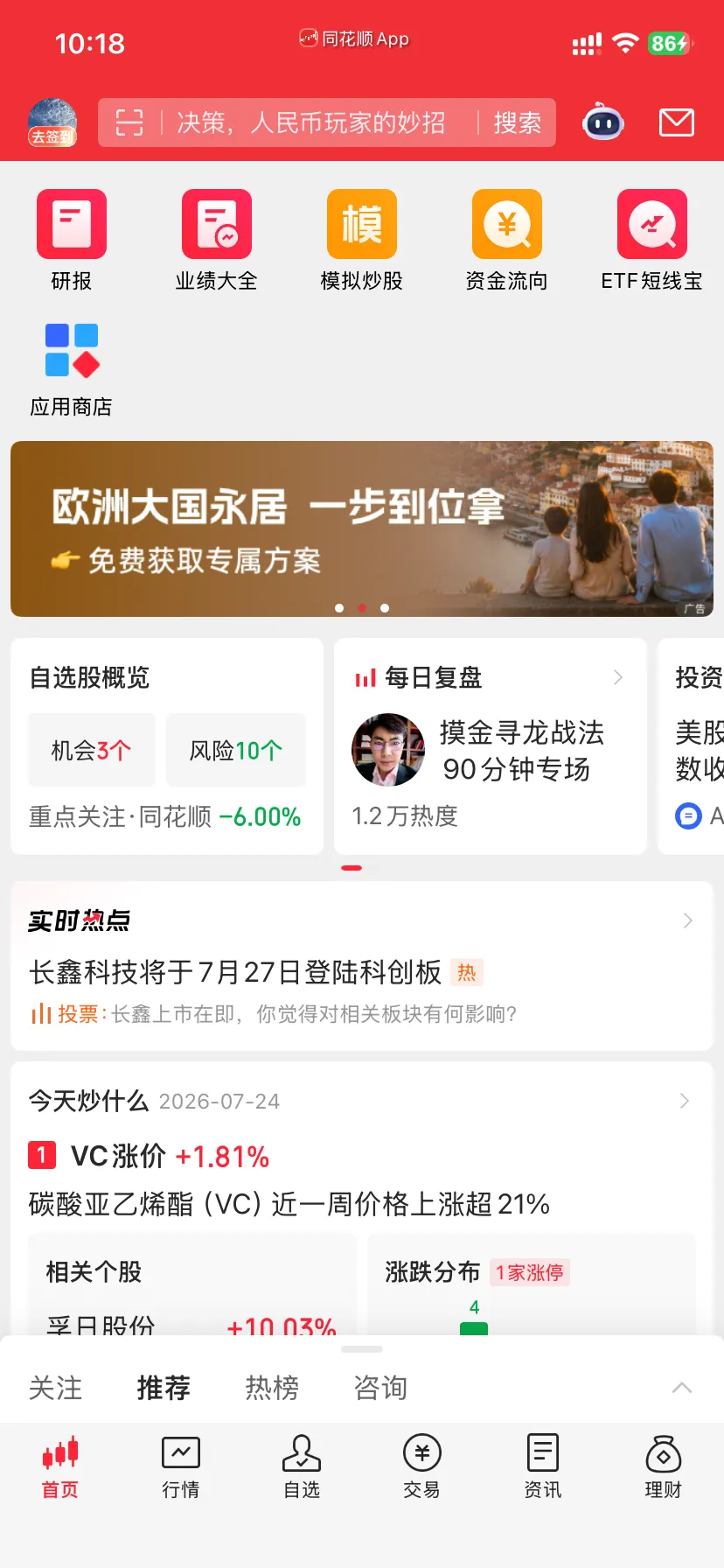 同花顺 App 首页