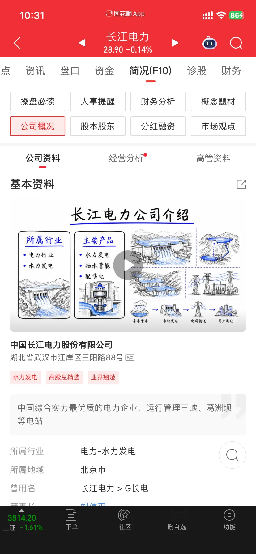 长江电力 F10 公司概况